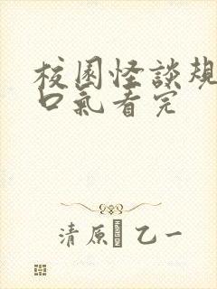 校园怪谈规则一口气看完