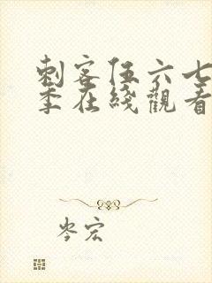 刺客伍六七第六季在线观看完整版