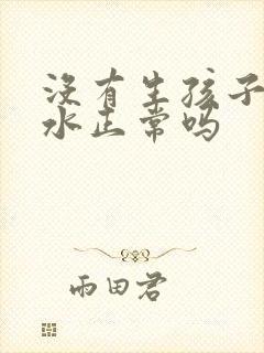 没有生孩子有奶水正常吗