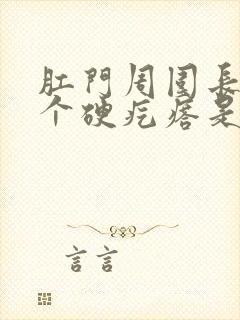 肛门周围长了一个硬疙瘩是怎么回事