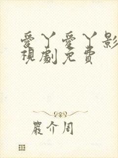 爱丫爱丫影视电视剧免费