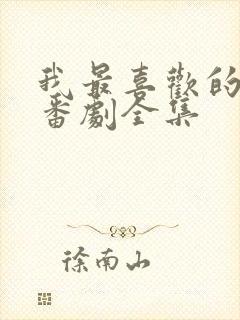 我最喜欢的妈妈番剧全集