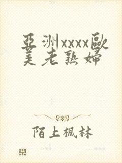 亚洲xxxx欧美老熟妇