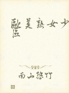 欧美熟女少妇一区