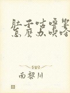 肚子咕噜响胀气怎么办吃啥药