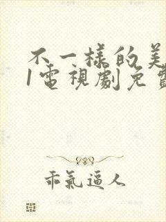 不一样的美男子1电视剧免费观看
