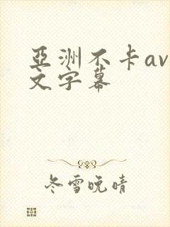 亚洲不卡av中文字幕