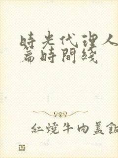 时光代理人英都篇时间线