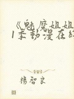 《魅魔姐姐》第1季动漫在线观看