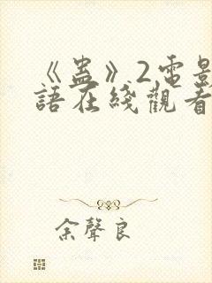 《蛊》2电影国语在线观看