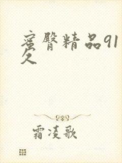 蜜臀精品91久久封面