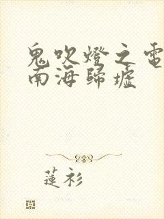 鬼吹灯之电视剧南海归墟