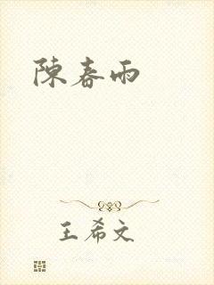 陈春雨