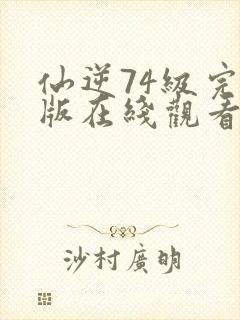 仙逆74级完整版在线观看高清