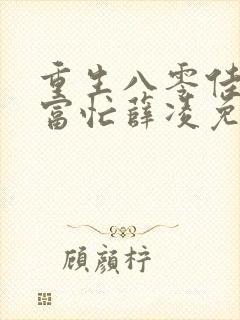 重生八零佳妻致富忙薛凌免费阅读