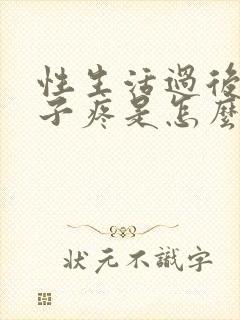 性生活过后小肚子疼是怎么回事