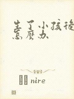 生了小孩后漏尿怎么办封面