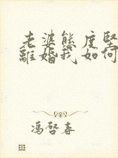 老婆态度坚决要离婚我如何挽回