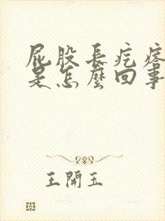 屁股长疙瘩还痒是怎么回事