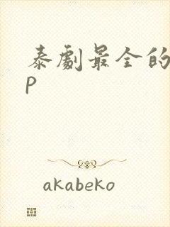 泰剧最全的app封面