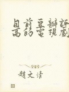 目前豆瓣评分最高的电视剧