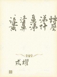 流清鼻涕转为流黄鼻涕什么原因