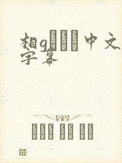 相gみなみ中文字幕