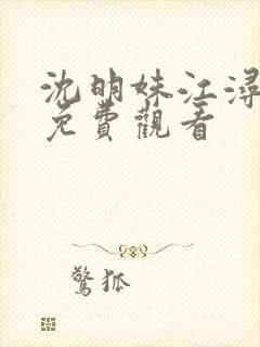 沈明姝江浔短剧免费观看封面