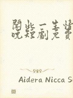 闻此一生情深不晚短剧免费