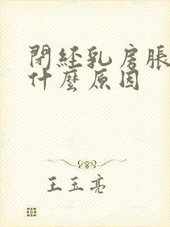 闭经乳房胀痛是什么原因