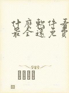 什么软件看国漫最全还免费