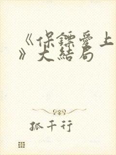 《保镖爱上千金》大结局封面