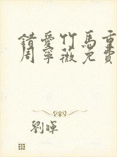 错爱竹马重生后周宁薇免费阅读