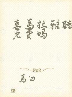 喜马拉雅听书全免费吗