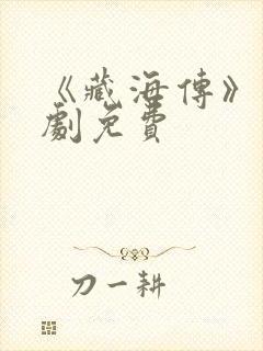 《藏海传》电视剧免费封面