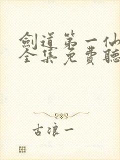 剑道第一仙小说全集免费听书