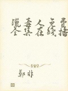 猎毒人免费观看全集在线播放