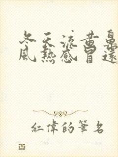 冬天流黄鼻涕是风热感冒还是风寒感冒封面