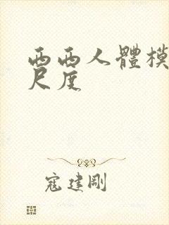 西西人体模特大尺度