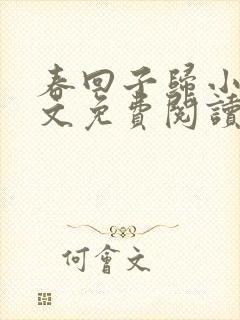 春回子归小说全文免费阅读