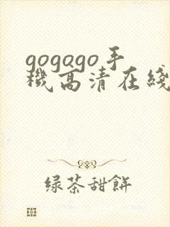 gogogo手机高清在线观免费