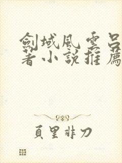 剑域风云吕阳原著小说推荐