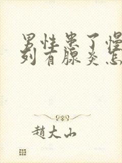 男性患了慢性前列有腺炎怎样治疗比较好