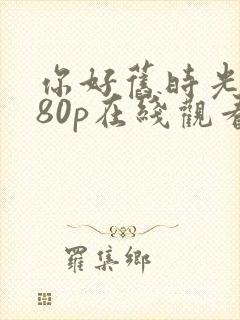 你好旧时光1080p在线观看