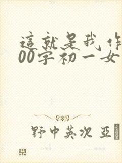 这就是我作文800字初一女生