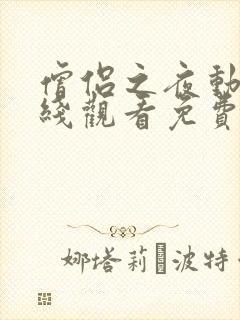 僧侣之夜动漫在线观看免费完整版封面