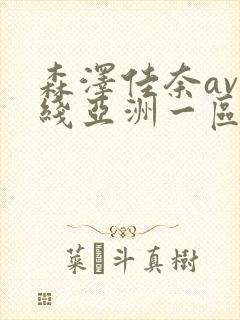 森泽佳奈av在线亚洲一区