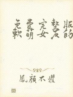 免费完整版我和软萌女友的恋爱日常