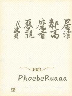 《恶魔邻居》免费观看高清