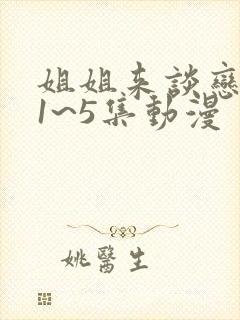 姐姐来谈恋爱吧1~5集动漫